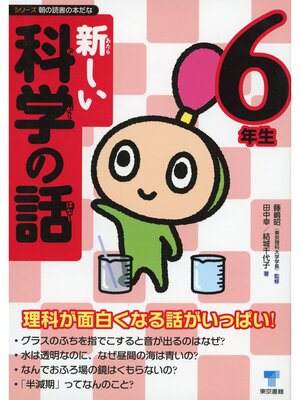 cover image of 新しい科学の話　6年生